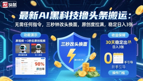 最新AI黑科技撸头条搬运，无需任何指令，三秒钟给你改头换面，原创度直接拉满，稳定日入3张【揭秘】-jixi