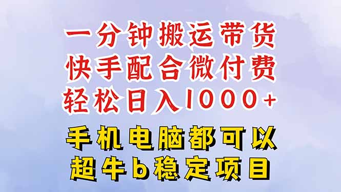 快手黑科技一分钟搬运带货，一刀不剪过原创，微付费投流玩法，轻松日入...-jixi