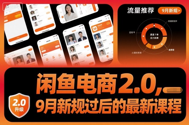 闲鱼电商2.0，9月新规过后的最新课程-jixi