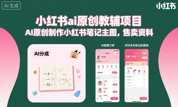 小红书ai原创教辅项目，AI原创制作小红书笔记主图，售卖资料-jixi