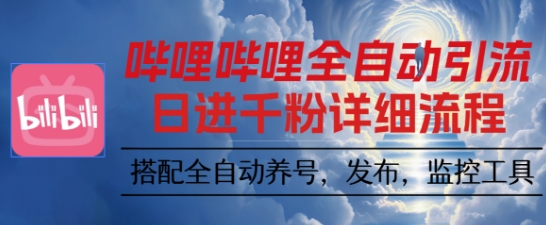 哔哩哔哩全自动引流，一个视频裂变100个矩阵玩法，搭配全自动养号，发布，监控工具【揭秘】-jixi