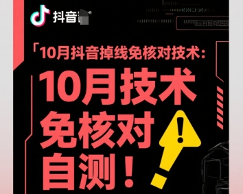 10月抖音掉线免核对技术，不保证百分百，自测-jixi