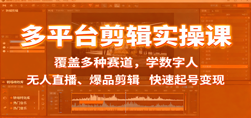多平台剪辑实操课:覆盖多种赛道,学数字人、无人直播、爆品剪辑,快速起号变现-jixi