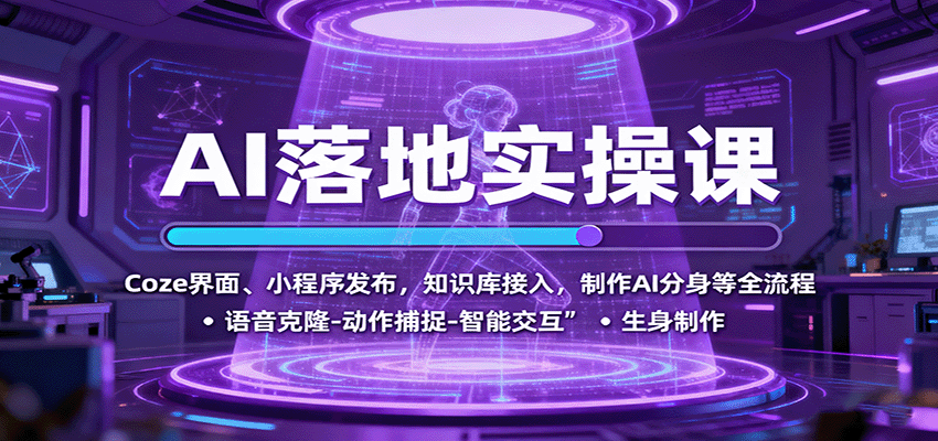 AI落地实操课：Coze界面、小程序发布，知识库接入，制作AI分身等全流程-jixi