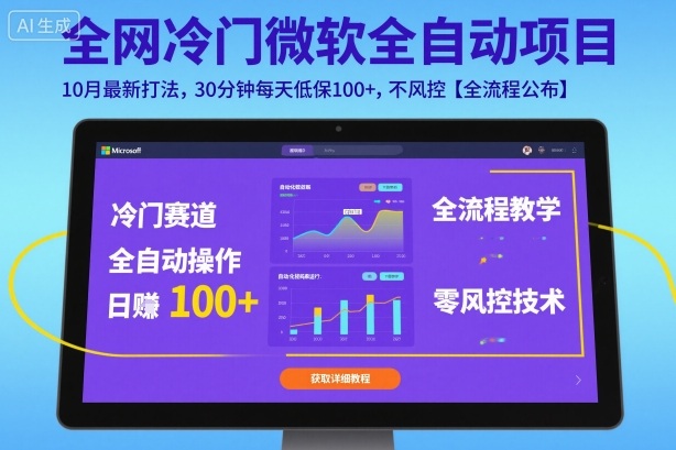 全网冷门微软全自动挂G项目，10月最新打法，30分钟每天低保100+，不风控【全流程公布】【揭秘】-jixi