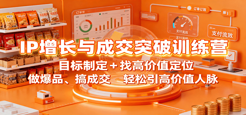IP增长与成交突破训练营:目标制定+找高价值定位,做爆品、搞成交,轻松引高价值人脉-jixi