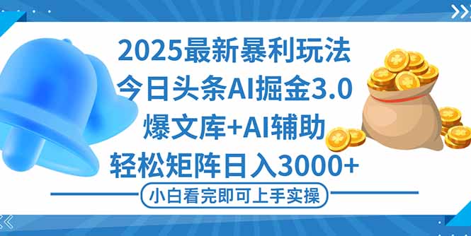2025年今日头条最新暴利玩法3.0，一键生成爆款，轻松实现矩阵日入3000+-jixi