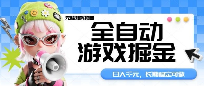 全自动游戏掘金无脑矩阵项目，日入多张，长期稳定可做，真正的睡后收入项目【揭秘】-jixi