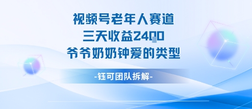 视频号分成计划老人赛道，三天收益2.4k，爷爷奶奶钟爱的视频类型-jixi
