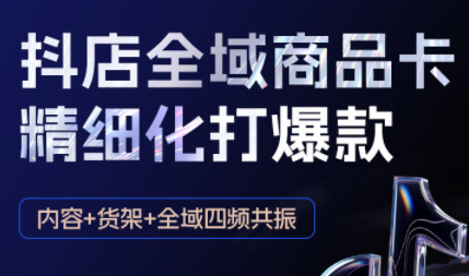 金戈·抖店爆单陪跑课-抖音小店爆单陪跑(更新10月)-jixi