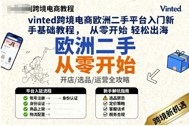 vinted跨境电商欧洲二手平台入门新手基础教程，从零开始轻松出海-jixi