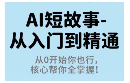 AI短故事从入门到精通，从0开始你也行，核心帮你全掌握-jixi