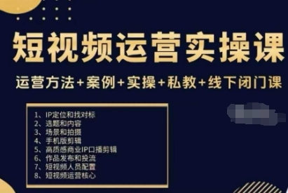 短视频运营实操课，运营方法+案例+实操+私教+线下闭门课-jixi