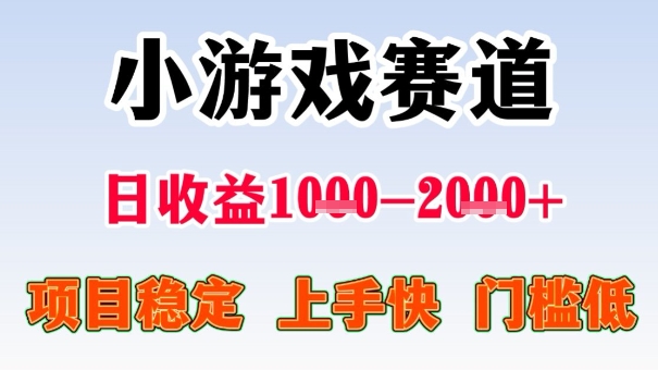全年可变现项目，收益高，无门槛，小游戏赛道，一天收益1k+,一个月收入顶别人半年的工资【揭秘】-jixi