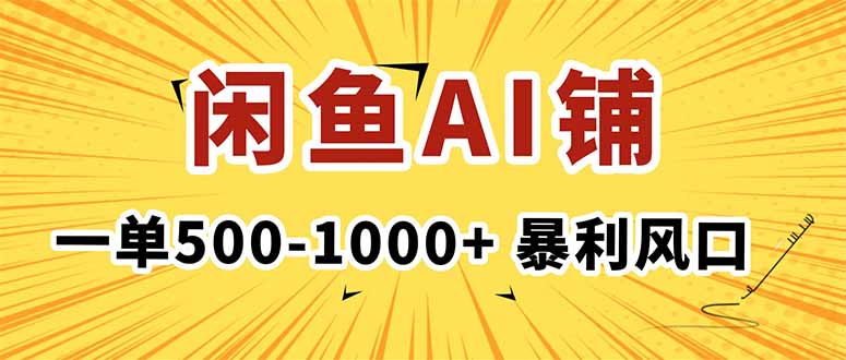 在闲鱼开AI写作店铺，一单500-1000+，暴利风口，稳定月入1-3W+-jixi
