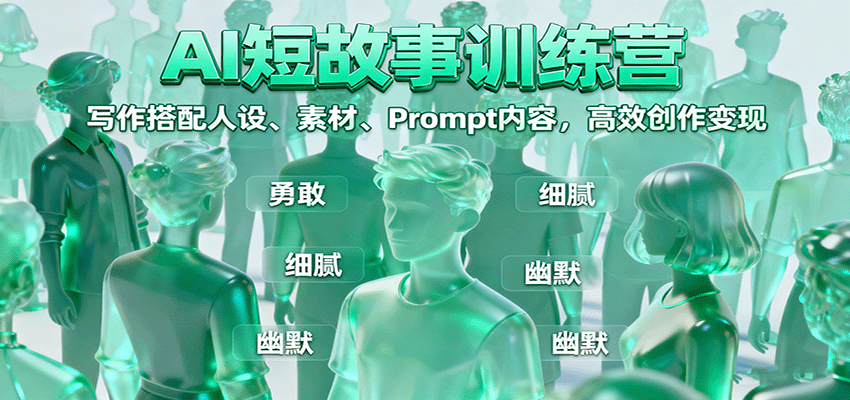AI短故事训练营：写作搭配人设、素材、Prompt内容，高效创作变现-jixi