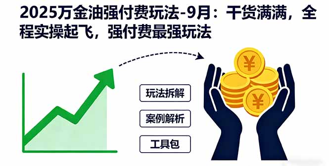 2025万金油强付费玩法-9月：干货满满，全程实操起飞，强付费最强玩法-jixi