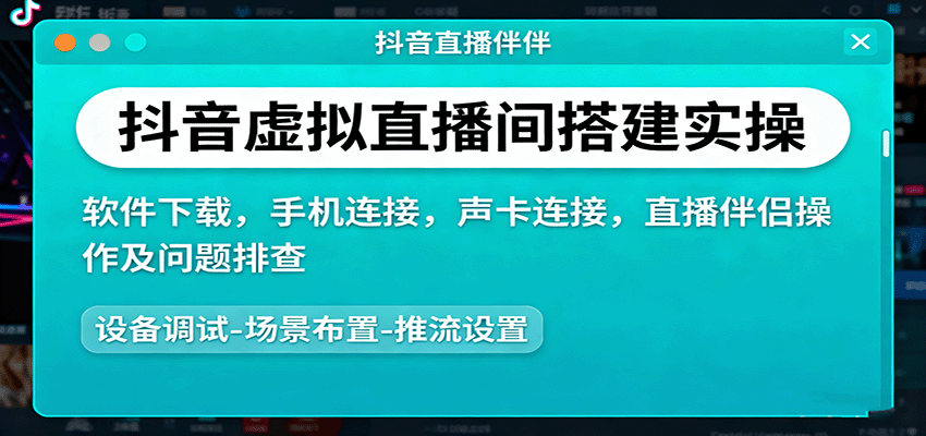 抖音虚拟直播间搭建实操、软件下载，手机连接，声卡连接，直播伴侣操作及问题排查-jixi