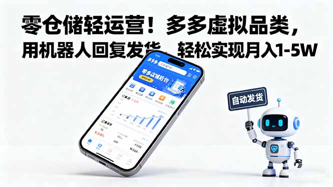 零仓储轻运营！多多虚拟品类，用机器人回复发货，轻松实现月入 1-5 W-jixi