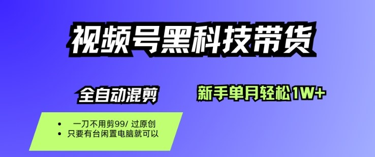 视频号黑科技短视频带货，新手一个月也1W+，纯搬运一刀不用剪，零投入【揭秘】-jixi