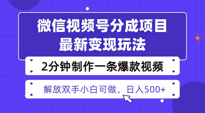 视频号分成最新玩法，两天暴力起号变现1500+，爆款视频制作只需要2分钟...-jixi