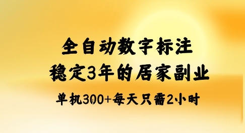 全自动数字标注，稳定3年的蓝海项目，居家也能矩阵开干的副业，单机日入3张+【揭秘】-jixi
