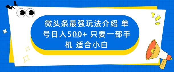 微头条最强玩法介绍一个号日入5张+只要一部手机适合小白-jixi