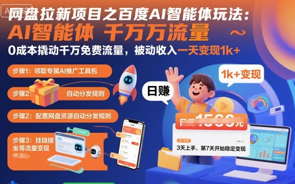 网盘拉新项目之百度Ai智能体玩法，0成本撬动千万免费流量，被动收入，一天变现1k+-jixi