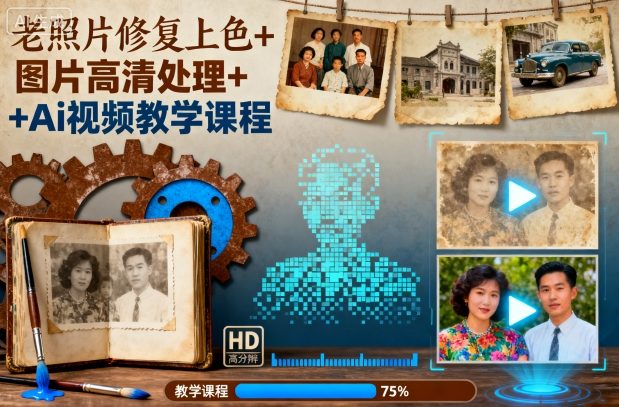 老照片修复上色+图片高清处理+Ai视频教学课程-jixi