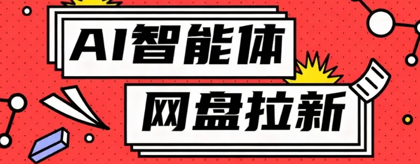 利用Ai智能体+网盘拉新搬砖，零成本无脑搬砖，竟然可以躺赚500+-jixi