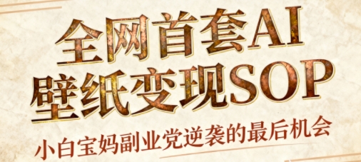 AI+国潮+招财+壁纸,每天三分钟,爆卖一整个冬天,不费脑,轻松矩阵十个号日入1k+-jixi