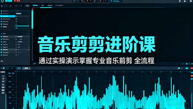 音乐剪辑进阶课：通过实操演示掌握专业的音乐剪辑全流程技能-jixi