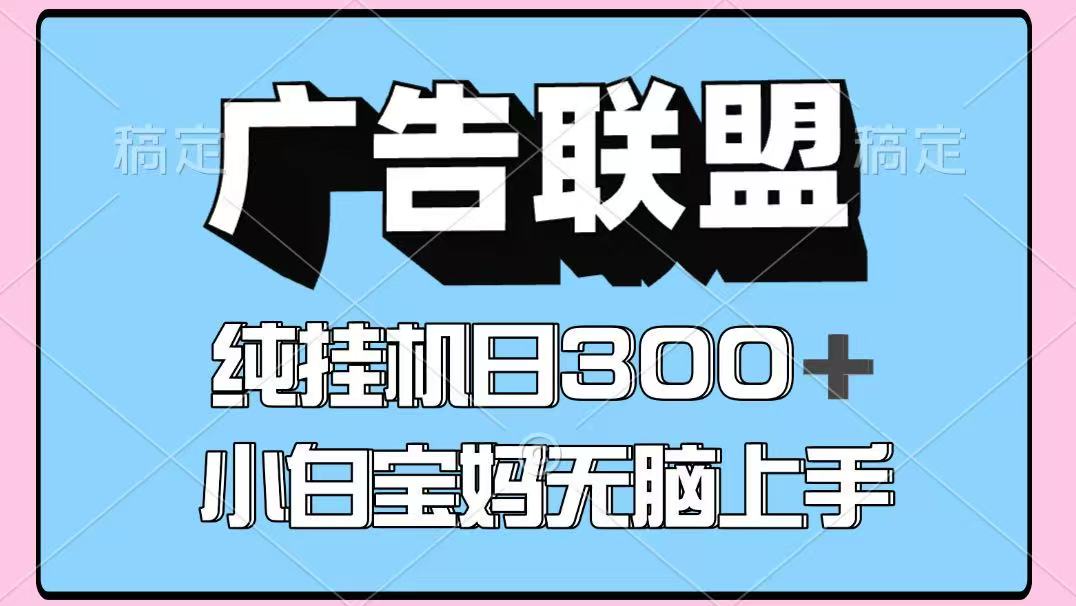 百度广告联盟挂机项目，单账号单日300+，可矩阵多开，无脑操作长期稳定-jixi