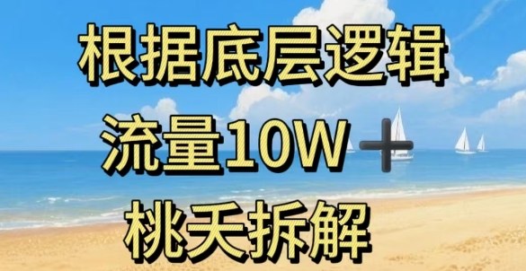 据底层逻辑，流量10W+，以安全知识科普为例-jixi