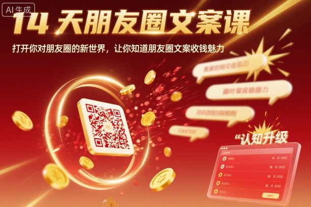 14天朋友圈文案课，打开你对朋友圈的新世界，让你知道朋友圈文案收钱魅力-jixi