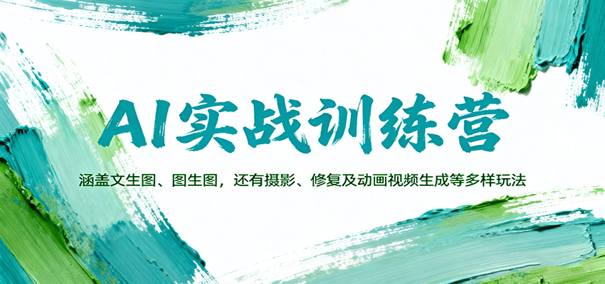 AI实战训练营：涵盖文生图、图生图，以及摄影、修复及动画视频生成等多样玩法-jixi