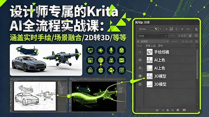 设计师专属的Krita AI全流程实战课：涵盖实时手绘/场景融合/2D转3D/等等-jixi