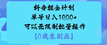 抖音掘金计划单号日入多张+可以无限制批量操作，邪修玩法-jixi