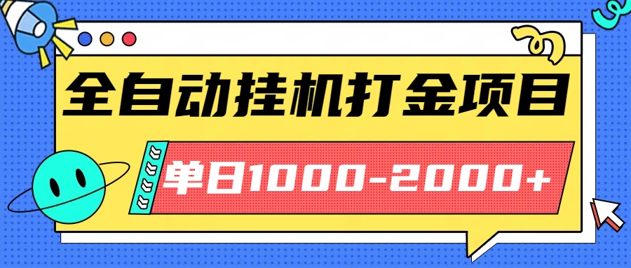 最新全自动挂机玩法长期稳定单日收益1000-2000-jixi