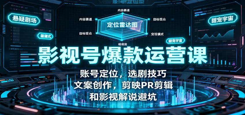 影视号爆款运营课：账号定位，选剧技巧，文案创作，剪映PR剪辑和影视解说避坑-jixi