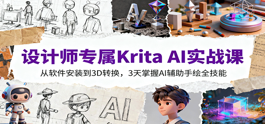 设计师专属Krita AI实战课：从软件安装到3D转换，3天掌握AI辅助手绘全技能-jixi