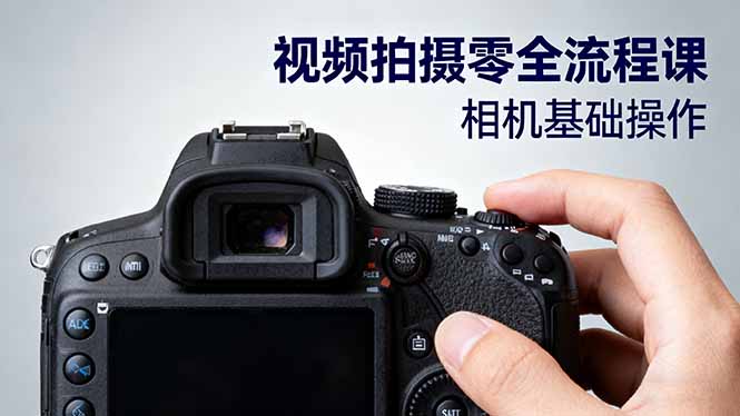 视频拍摄零全流程课：从相机基础操作到电影构图、光影布光、分镜头设计等-jixi