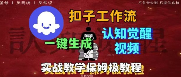 Coze扣子工作流一键生成爆火的火柴人认知觉醒人间清醒视频教程，0基础小白轻松学会搭建-jixi