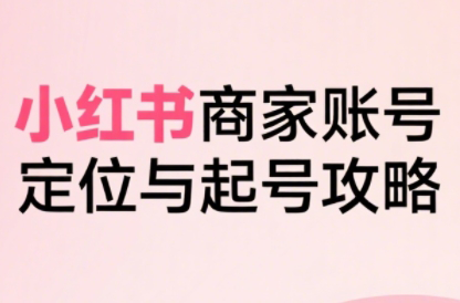 大晴老师·小红书电商全链路实战从定位到爆单(更新9月)-jixi