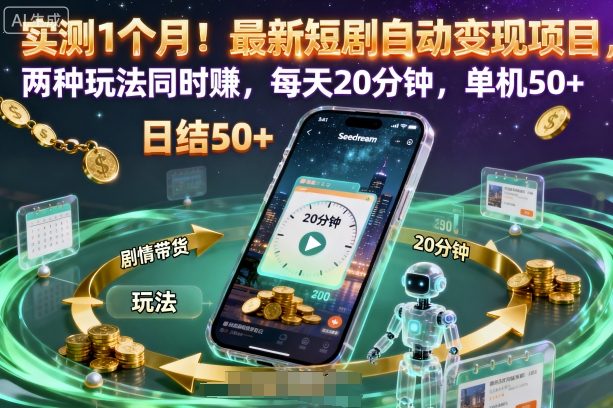 实测1个月！最新短剧自动变现项目，两种玩法同时賺，每天20分钟，单机50+【揭秘】-jixi