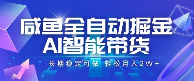 咸鱼全自动掘金，AI智能带货长期稳定可做，轻松月入2W+【揭秘】-jixi