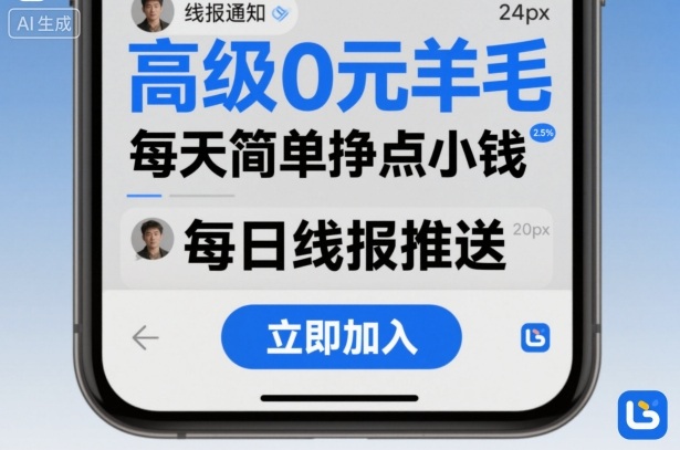 高级0元羊毛线报社群项目，每天简单挣点小钱-jixi