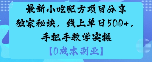 最新小吃配方项目分享独家秘诀，线上单日5张，手把手教学实操-jixi