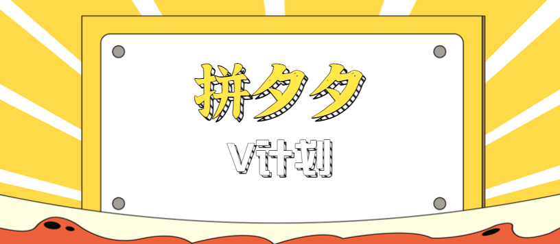 拼夕夕无脑搬砖项目，多多V计划看完直接可以上手，新手小白一天轻松200+-jixi