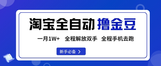 淘宝菜鸟全自动撸金豆，轻松月入1W+，全程手机去跑，操作简单【揭秘】-jixi